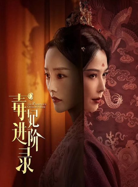 短剧《毒妃进阶录（我的最爱）（60集）嘉言  李胜楠》全集免费在线观看