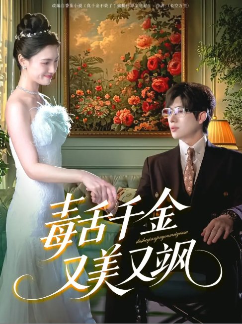 短剧《毒舌千金又美又飒（75集）王禹翰＆樊楚琦&刘慧格》全集免费在线观看