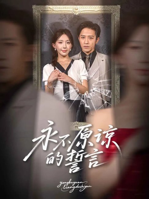 短剧《永不原谅的誓言（60集）房蕾&史梦新》全集免费在线观看
