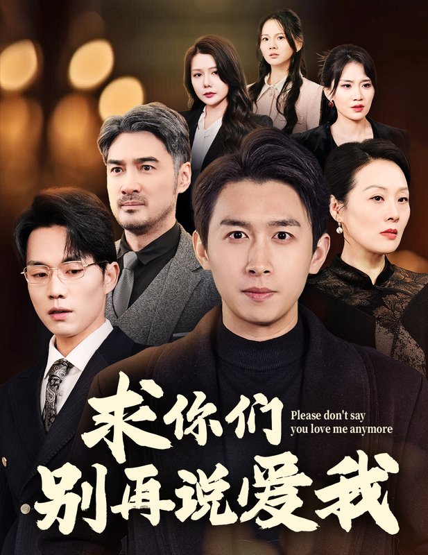 短剧《求你们别再说爱我（80集）严浩》全集免费在线观看