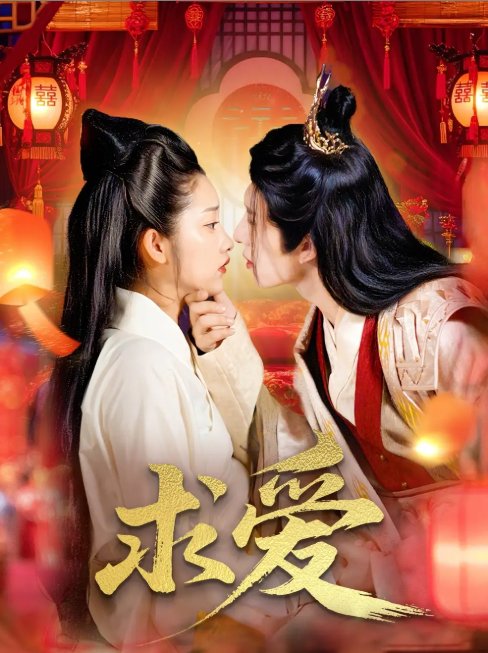 短剧《求爱（92集）景文＆崔馨心》全集免费在线观看