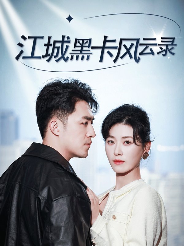 短剧《江城黑卡风云录（35集）刘月涛  诸玲颖》全集免费在线观看