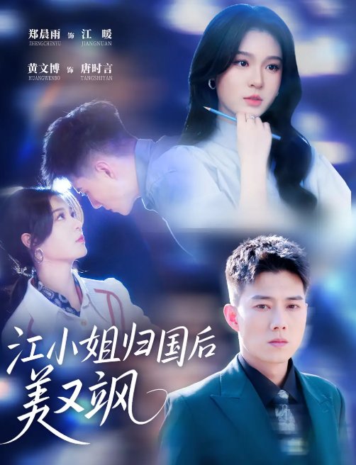 短剧《江小姐归国后美又飒（81集）郑晨雨 & 黄文博》全集免费在线观看