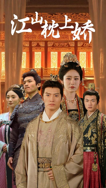 短剧《江山枕上娇（55集）》全集免费在线观看