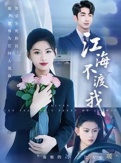 短剧《江海不渡我 (50集) 叶林森&陈诺&王筱涵》全集免费在线观看