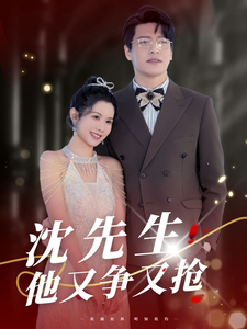 短剧《沈先生他又争又抢（40集）邓梦奕》全集免费在线观看