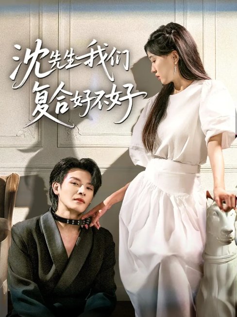 短剧《沈先生我们复合好不好（60集）李彬航＆刘玉姣》全集免费在线观看