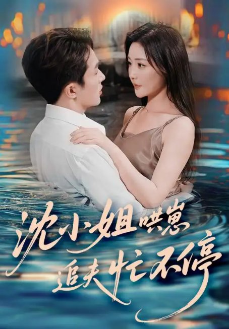 短剧《沈小姐哄崽追夫忙不停（84集）叶庭&孟璐》全集免费在线观看