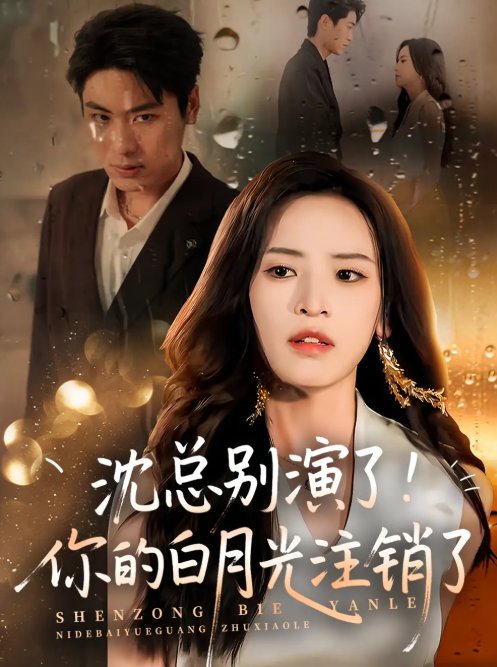 短剧《沈总别演了！你的白月光注销了（50集）郭小铭&刘雨昊》全集免费在线观看