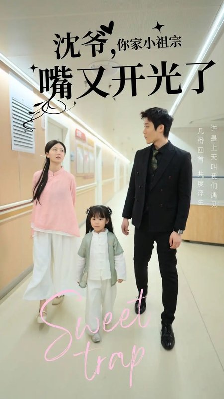 短剧《沈爷你家小祖宗嘴又开光了（50集）》全集免费在线观看