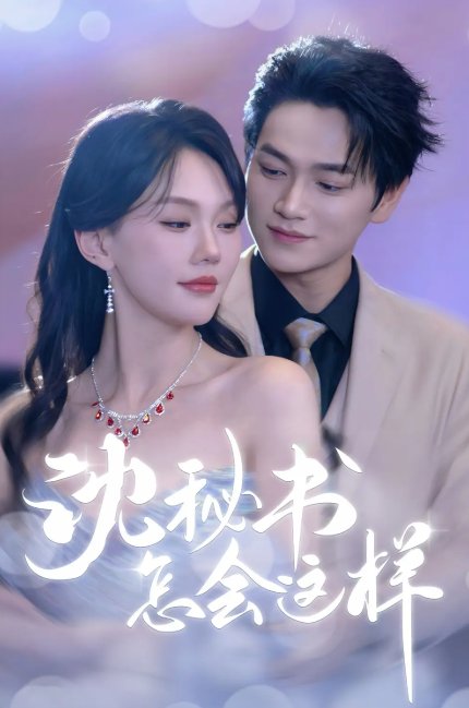 短剧《沈秘书怎会这样（80集）张渊元&马乐婕》全集免费在线观看