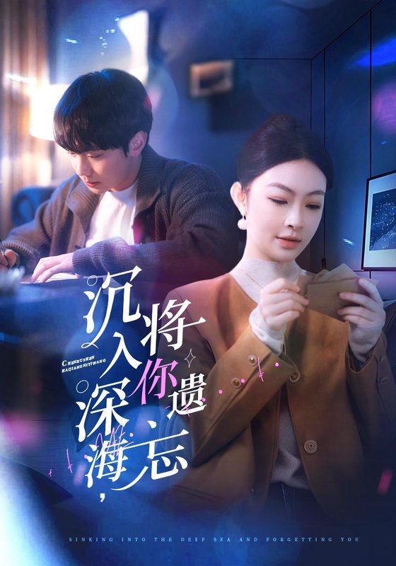 短剧《沉入深海将你遗忘（沉入深海，将你遗忘）（73集）李景舟》全集免费在线观看