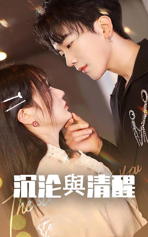 短剧《沉沦与清醒（50集）马應露＆郭佑》全集免费在线观看