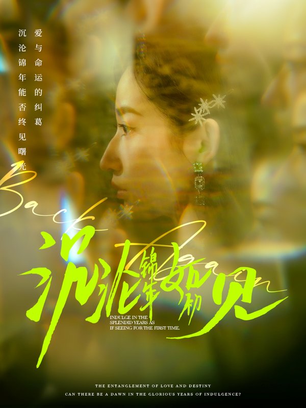 短剧《沉沦锦年如初见（79集）周彦哲＆徐忠慧》全集免费在线观看