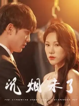 短剧《沉烟未了（51集）》全集免费在线观看