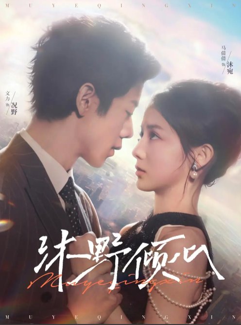 短剧《沐野倾心（85集）文力＆马倩倩》全集免费在线观看