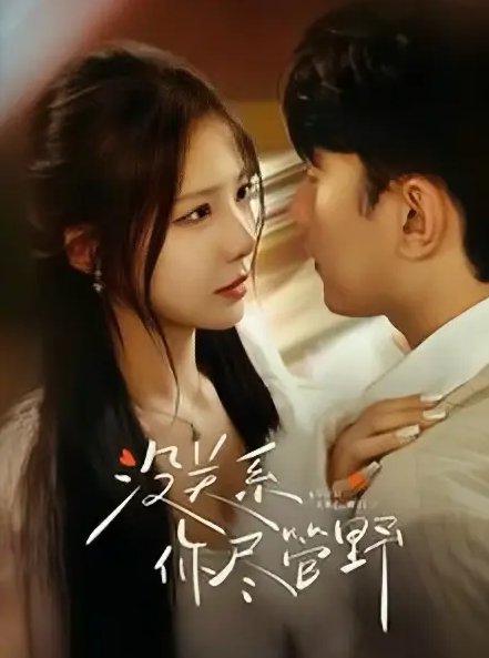 短剧《没关系你尽管野（29集）祁圣翰＆孟璐》全集免费在线观看