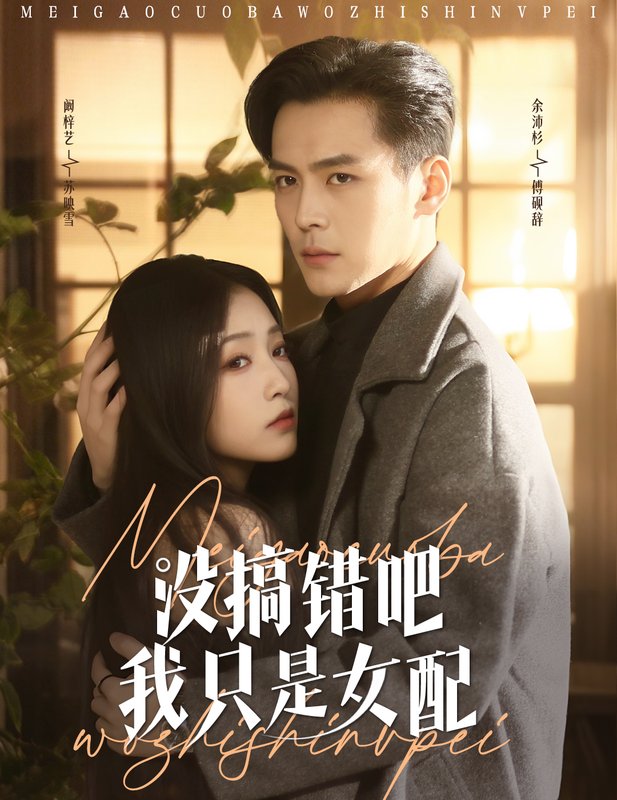 短剧《没搞错吧我只是女配（49集）余沛杉＆阚梓艺》全集免费在线观看