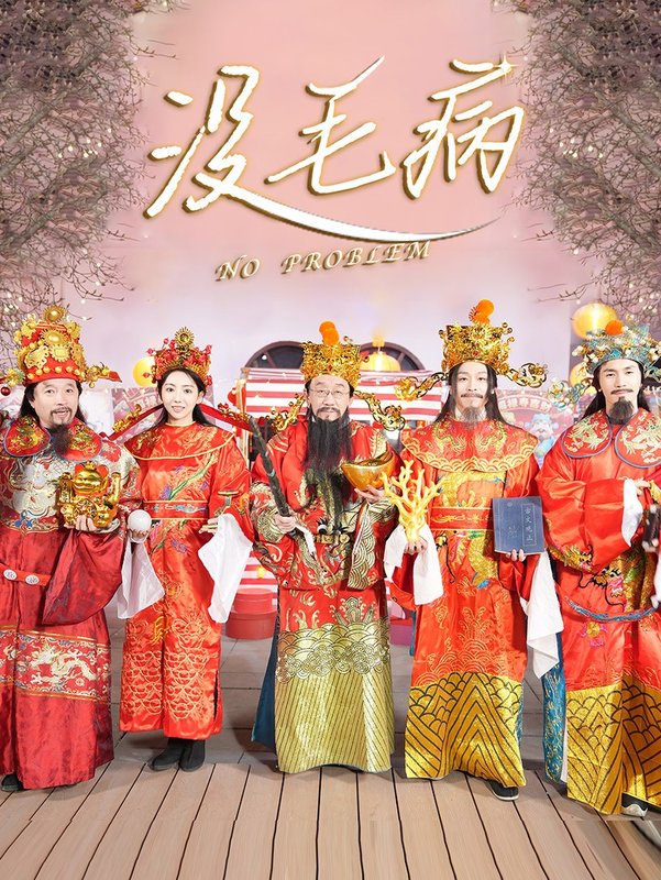 短剧《没毛病（30集）侯耀华》全集免费在线观看