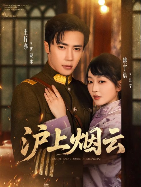 短剧《沪上烟云（80集）王梓亦&姚宇晨》全集免费在线观看