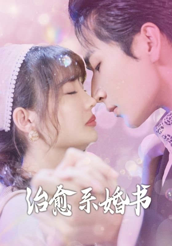 短剧《治愈系婚书（80集）》全集免费在线观看