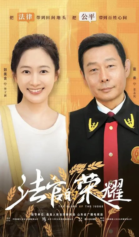 短剧《法官的荣耀（5集全）刘美含》全集免费在线观看