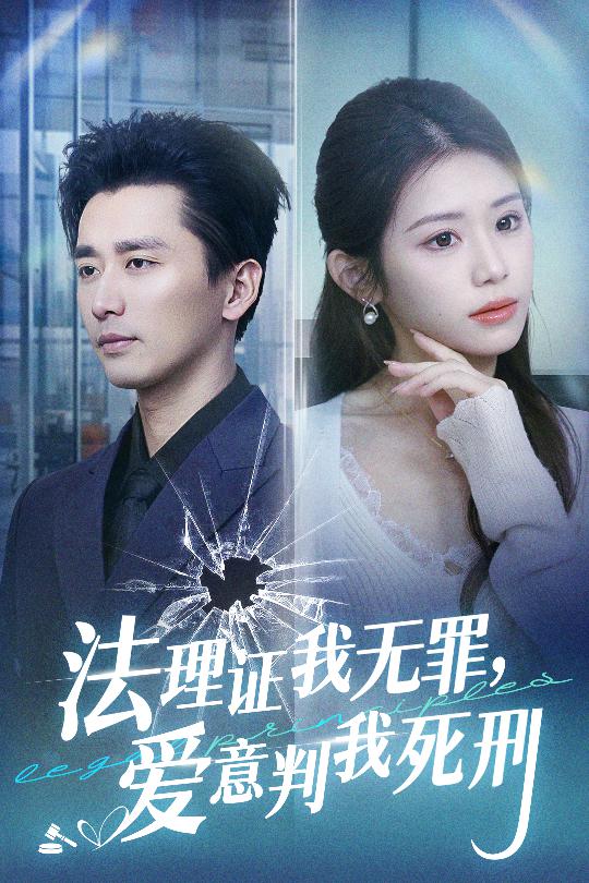 短剧《法理证我无罪爱意判我死刑（35集）梅洋  林七月》全集免费在线观看