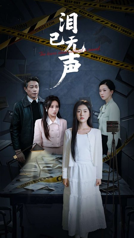 短剧《泪已无声（32集）陈墁柯》全集免费在线观看