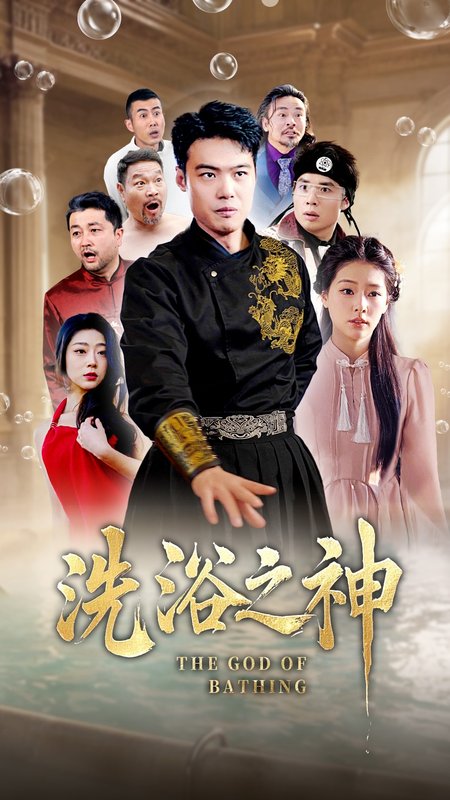 短剧《洗浴之神（50集）韩佳芯》全集免费在线观看