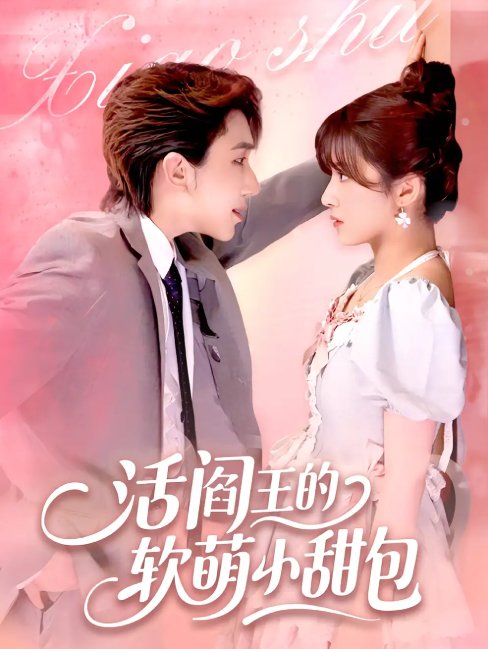短剧《活阎王的软萌小甜包 (117集)》全集免费在线观看