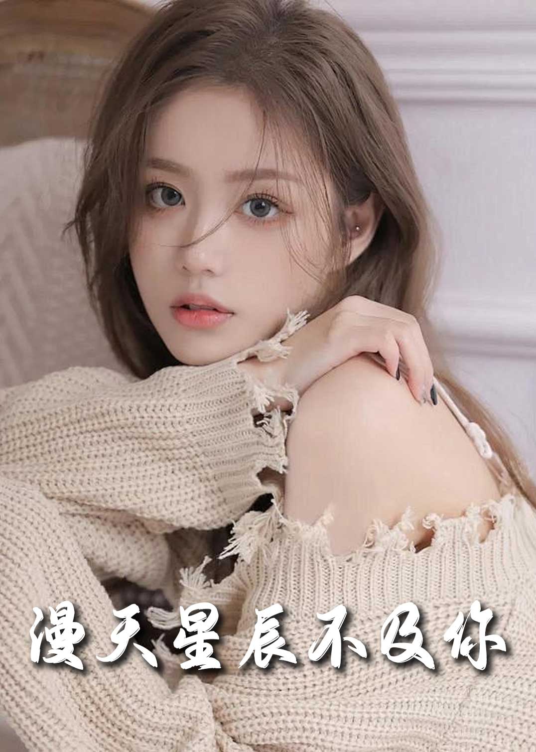 短剧《流云散尽不逢君（满天星辰不及你）（60集）》全集免费在线观看