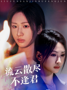 短剧《流云散尽不逢君（60集）张予湉》全集免费在线观看