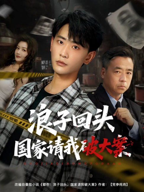 短剧《浪子回头国家请我破大案（82集）杨子愉&宣以豪》全集免费在线观看