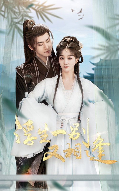 短剧《浮生一别又相逢（60集）李俊良&陈诗敏》全集免费在线观看