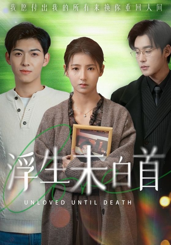 短剧《浮生未白首（50集）张力壬＆王槿》全集免费在线观看