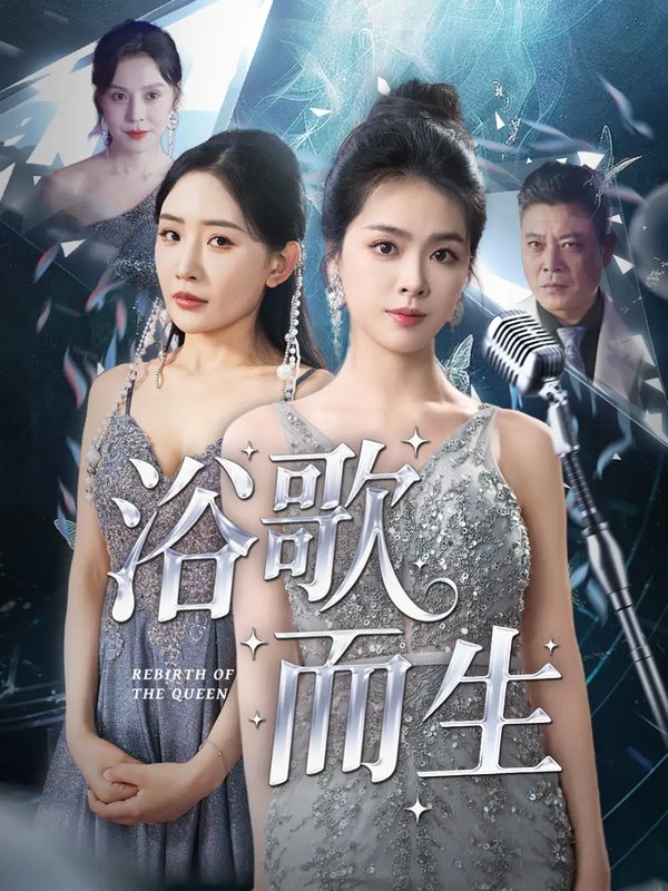 短剧《浴歌而生（70集）杜川&刘君彦》全集免费在线观看