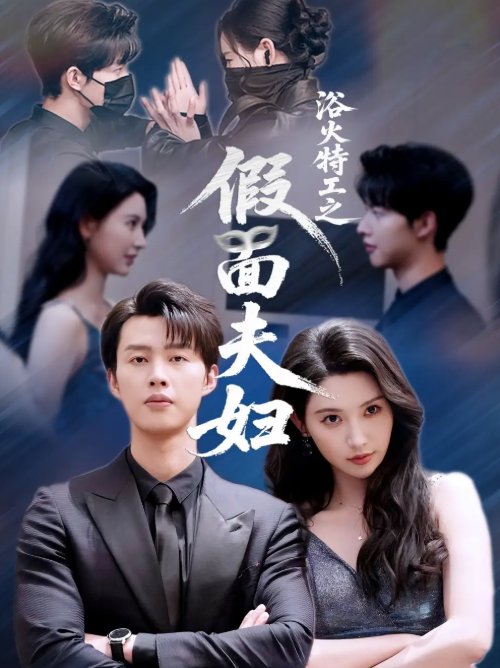 短剧《浴火特工之假面夫妇（68集）闵杰＆秦天爱》全集免费在线观看