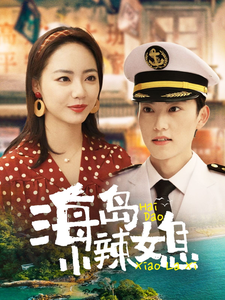 短剧《海岛小辣媳（82集）》全集免费在线观看