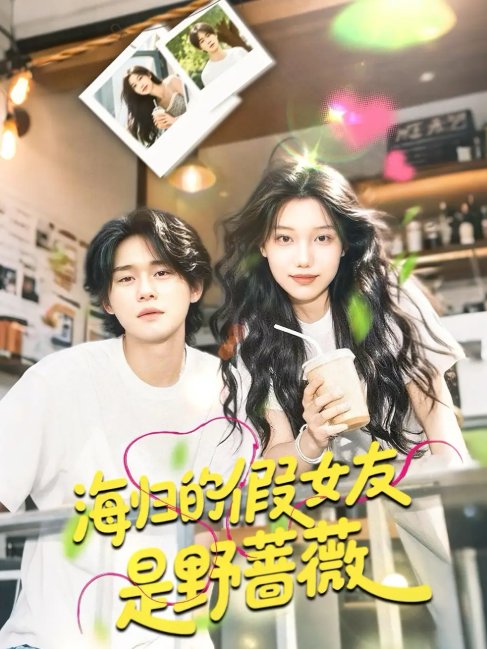 短剧《海归的假女友是野蔷薇（海归的假女友是奶茶妹） （30集）翁嘉妍》全集免费在线观看