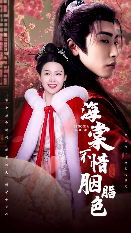 短剧《海棠不惜胭脂色（56集）申敬瑶》全集免费在线观看