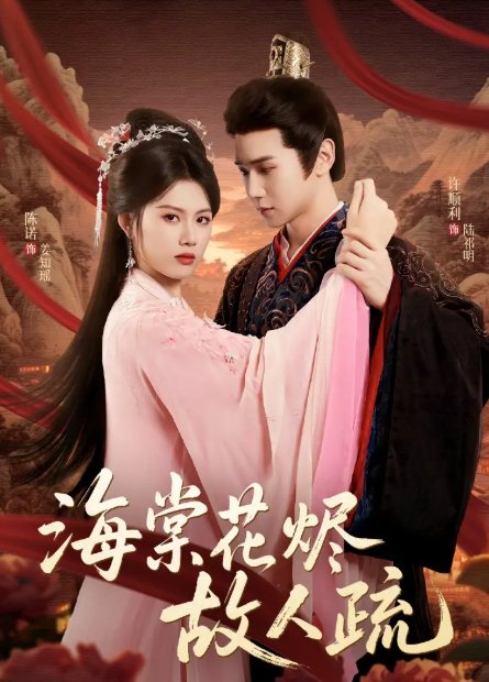 短剧《海棠花烬故人疏（32集）陈辞＆许顺利》全集免费在线观看