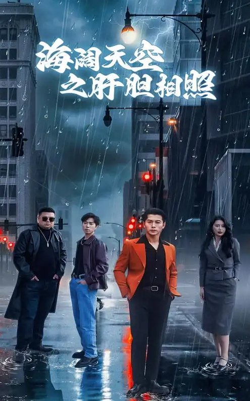 短剧《海阔天空之肝胆相照（60集）丁海霞&赖艺》全集免费在线观看