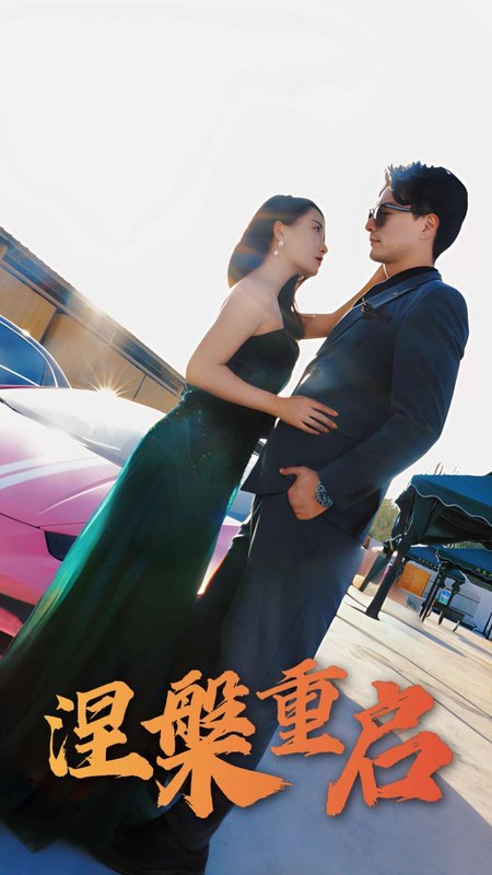 短剧《涅槃重启（98集）刘亚美&樊磊》全集免费在线观看