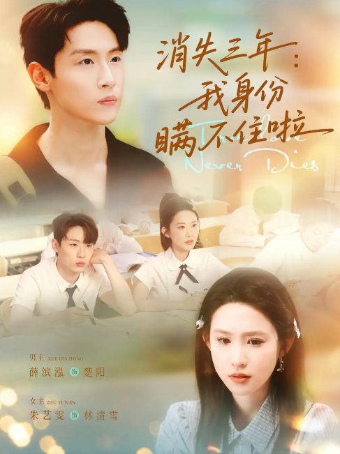 短剧《消失三年我身份瞒不住了&消失三年：我身份瞒不住了 (111集)》全集免费在线观看