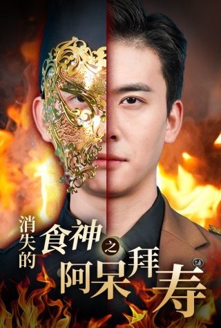 短剧《消失的厨神之阿呆拜寿（42集）魏心宁》全集免费在线观看