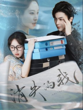 短剧《消失的我（60集）海依凡  刘兰博》全集免费在线观看