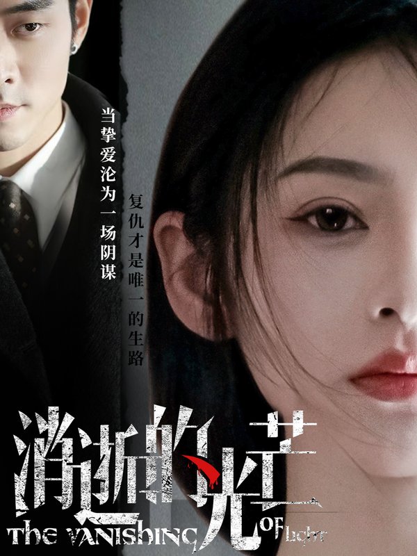 短剧《消逝的光芒（55集）曹天恺＆觅七》全集免费在线观看