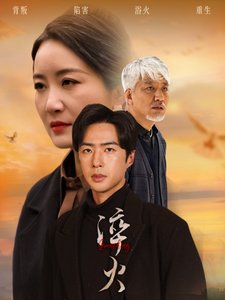 短剧《淬火（60集）郑念  刘美一》全集免费在线观看