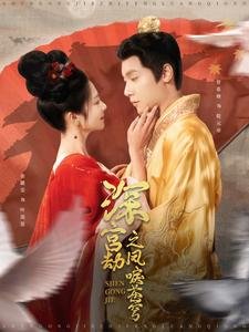 短剧《深宫劫之凤唳苍穹（75集）曾希塘＆金璐莹》全集免费在线观看