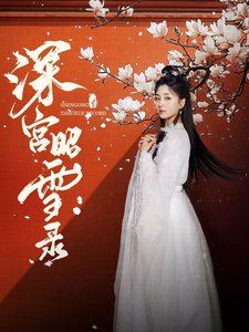 短剧《深宫昭雪录（52集）梅洋  仁青娜姆》全集免费在线观看